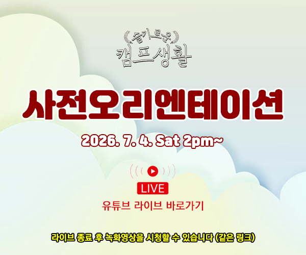 사전오리엔테이션